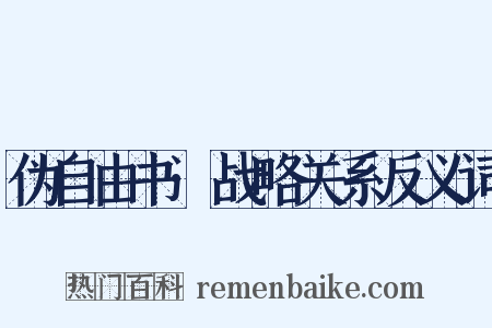 伪自由书·战略关系反义词是什么意思的图片